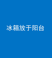 南通阴阳风水化煞一百零九——冰箱放于阳台