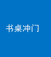 南通阴阳风水化煞一百五十三——书桌冲门