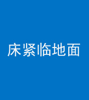 南通阴阳风水化煞一百三十三——床紧临地面