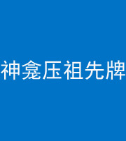 南通阴阳风水化煞一百六十二——神龛压祖先牌位