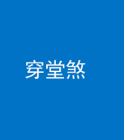 南通阴阳风水化煞六十五——穿堂煞