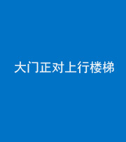 南通阴阳风水化煞八十——大门正对上行楼梯