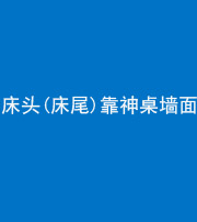 南通阴阳风水化煞一百三十八——床头(床尾)靠神桌墙面