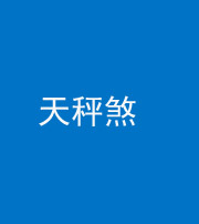 南通阴阳风水化煞四十三——天秤煞