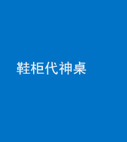 南通阴阳风水化煞一百七十五——鞋柜代神桌