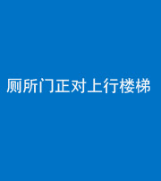 南通阴阳风水化煞一百五十九——厕所门正对上行楼梯