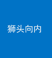 南通阴阳风水化煞一百四十五——狮头向内