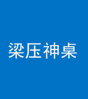 南通阴阳风水化煞一百七十六——梁压神桌