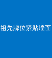 南通阴阳风水化煞一百六十五——祖先牌位紧贴墙面