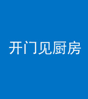 南通阴阳风水化煞七十五——开门见厨房