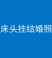 南通阴阳风水化煞一百二十五——床头挂结婚照 