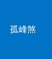 南通阴阳风水化煞四十四——孤峰煞