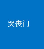 南通阴阳风水化煞七十二——哭丧门