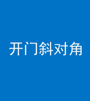南通阴阳风水化煞七十六——明财位(开门斜对角)开窗