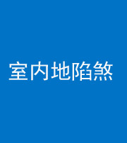 南通阴阳风水化煞八十二——室内地陷煞(房间地面倾斜)