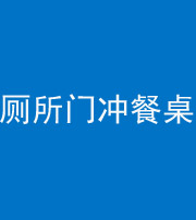 南通阴阳风水化煞一百六十——厕所门冲餐桌