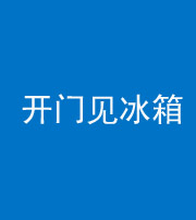 南通阴阳风水化煞九十四——开门见冰箱(门冲冰箱)