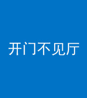 南通阴阳风水化煞八十四——开门不见厅