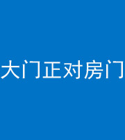 南通阴阳风水化煞八十一——大门正对房门