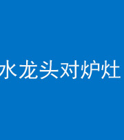 南通阴阳风水化煞一百零二—— 水龙头对炉灶