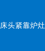 南通阴阳风水化煞一百四十三——床头紧靠炉灶