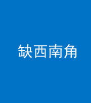 南通阴阳风水化煞五十八——缺西南角