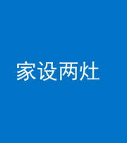 南通阴阳风水化煞一百零六——家设两灶