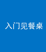 南通阴阳风水化煞九十三——入门见餐桌