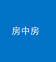 南通阴阳风水化煞一百二十九—— 房中房