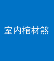 南通阴阳风水化煞一百四十六——室内棺材煞