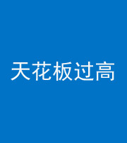 南通阴阳风水化煞八十九——天花板过高(过低)