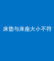 南通阴阳风水化煞一百三十四——床垫与床座大小不符