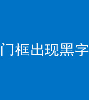 南通阴阳风水化煞六十八——门框出现黑字