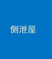 南通阴阳风水化煞五十九——侧泄屋