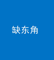 南通阴阳风水化煞五十一——缺东角