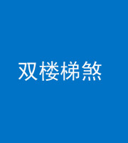 南通阴阳风水化煞八十三——双楼梯煞