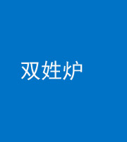 南通阴阳风水化煞一百六十三——双姓炉