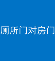 南通阴阳风水化煞一百二十六——厕所门对房门 