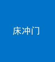 南通阴阳风水化煞一百二十七—— 床冲门
