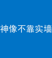 南通阴阳风水化煞一百六十六——神像不靠实墙