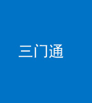 南通阴阳风水化煞六十六——三门通
