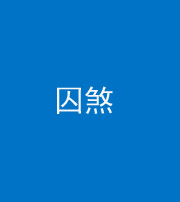 南通阴阳风水化煞九十一——囚煞(多道框式装饰)