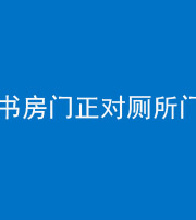 南通阴阳风水化煞一百五十五——书房门正对厕所门