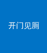 南通阴阳风水化煞七十四——开门见厕