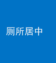 南通阴阳风水化煞一百五十七——厕所居中