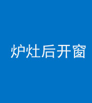 南通阴阳风水化煞一百——炉灶后开窗