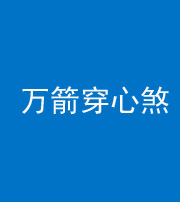 南通阴阳风水化煞四十六——万箭穿心煞