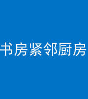 南通阴阳风水化煞一百五十四——书房紧邻厨房