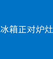 南通阴阳风水化煞一百零三—— 冰箱正对炉灶
