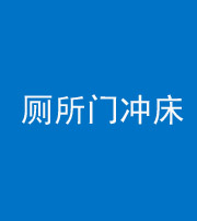 南通阴阳风水化煞一百二十三—— 厕所门冲床
